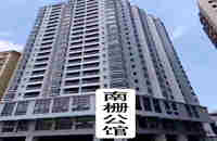 虎門南柵小產權網:南柵公館